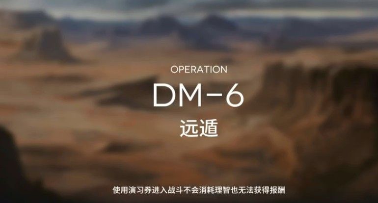 明日方舟DM-6远遁低配怎么过 DM-6远遁低配通关攻略[多图]图片3