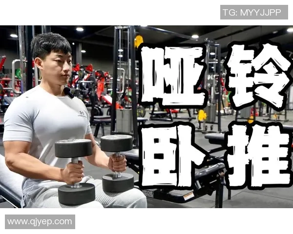 选择适合自己的哑铃卧推重量的技巧与建议分享